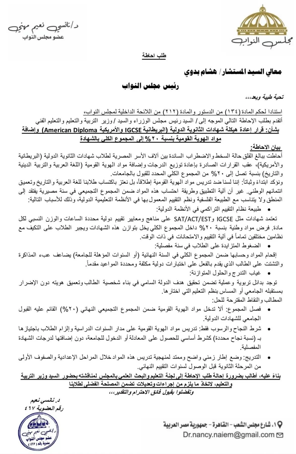 لـ3 أسباب.. «برلمانية» تطالب بإلغاء قرار إضافة مادتي التاريخ والتربية الدينية لمجموع الشهادات الدولية