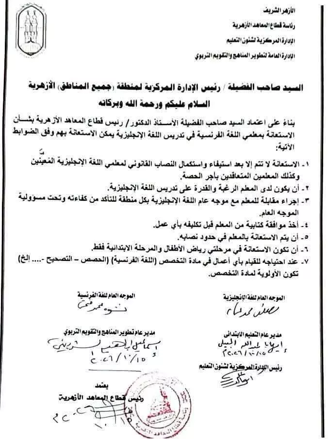 ضوابط الاستعانة بمعلمي اللغة الفرنسية في تدريس اللغة الإنجليزية بالمعاهد الأزهرية