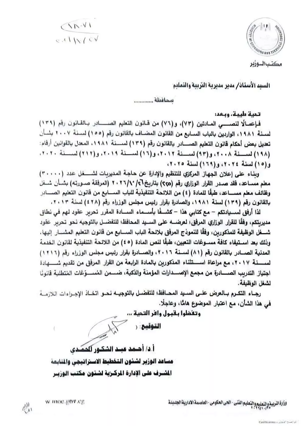 تفاصيل تعاقد «التعليم» مع 30 ألف معلم من تظلمات الدفعة الثالثة والرابعة واستكمال الخامسة