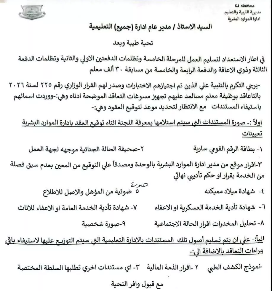 تعليم قنا: تجهيز مسوغات التعاقد لمستهدفي التعيين بمسابقة الـ30 ألف معلم مساعد