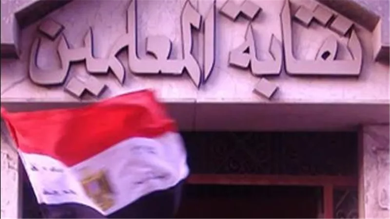 نقابة المعلمين    