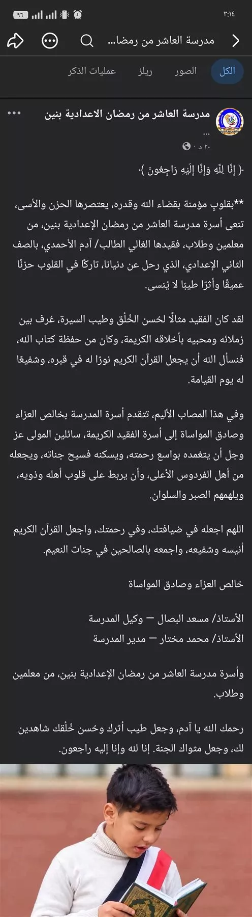 مدرسة «العاشر من رمضان الإعدادية» تنعي الطالب آدم: كان مثالًا لحُسن الخُلُق