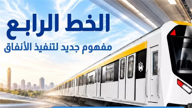 الخط الرابع للمترو    
