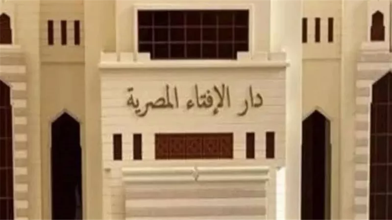 دار الإفتاء    