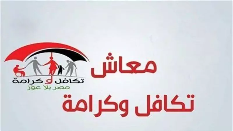 صرف معاش تكافل وكرامة لشهر أكتوبر 2026    
