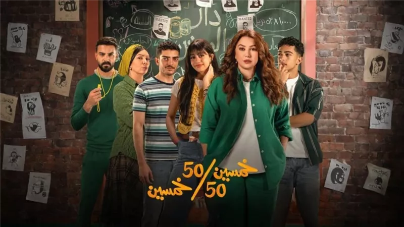 مسلسل خمسين خمسين    