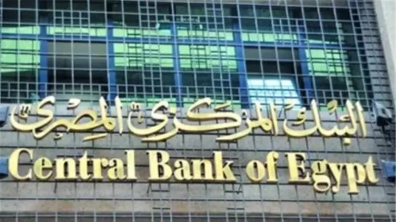  البنك المركزي المصري    