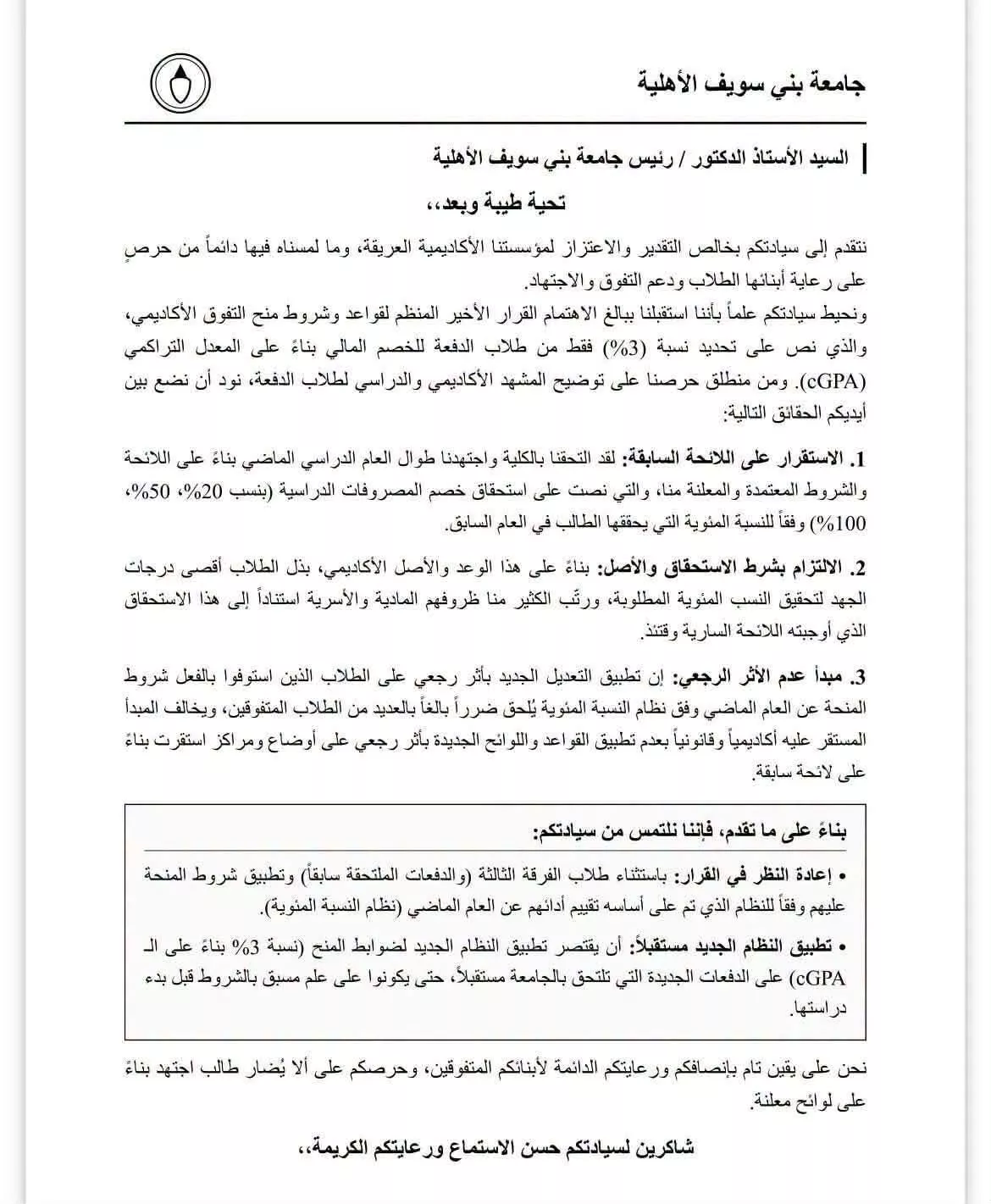 طلاب «بني سويف الأهلية» يعترضون على تغيير نظام الخصومات الدراسية