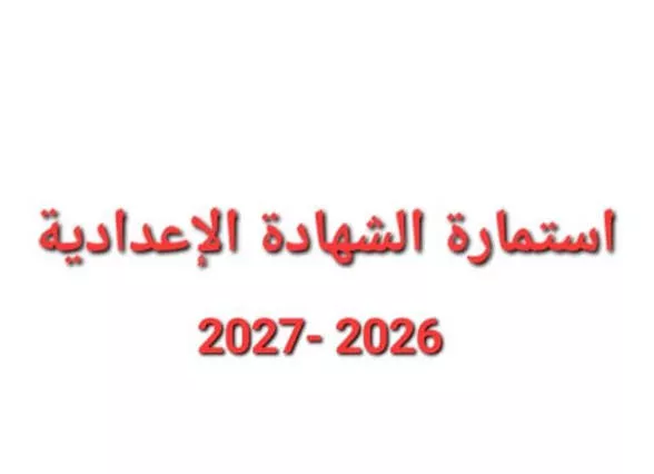 تسجيل استمارة الشهادة الإعدادية 2026