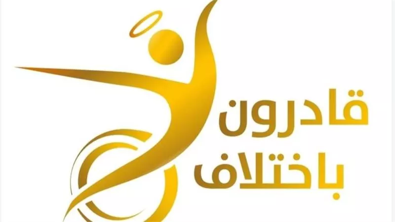 قادرون باختلاف    