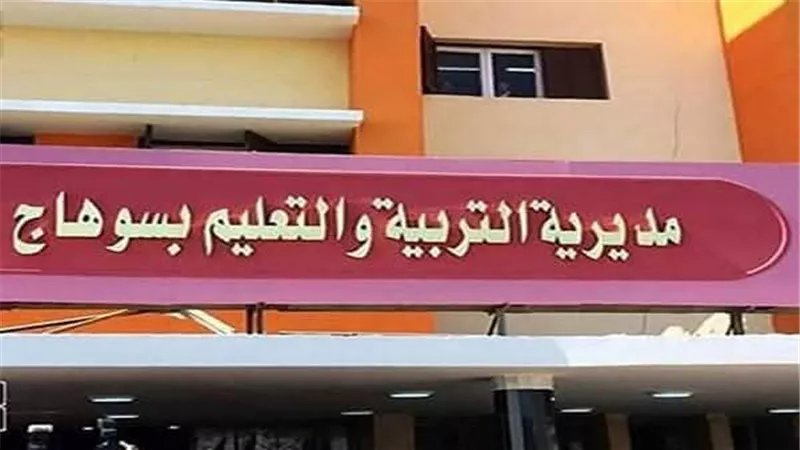مديرية التربية والتعليم بسوهاج     