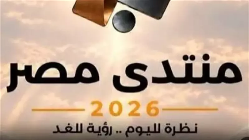 منتدى مصر 2026    