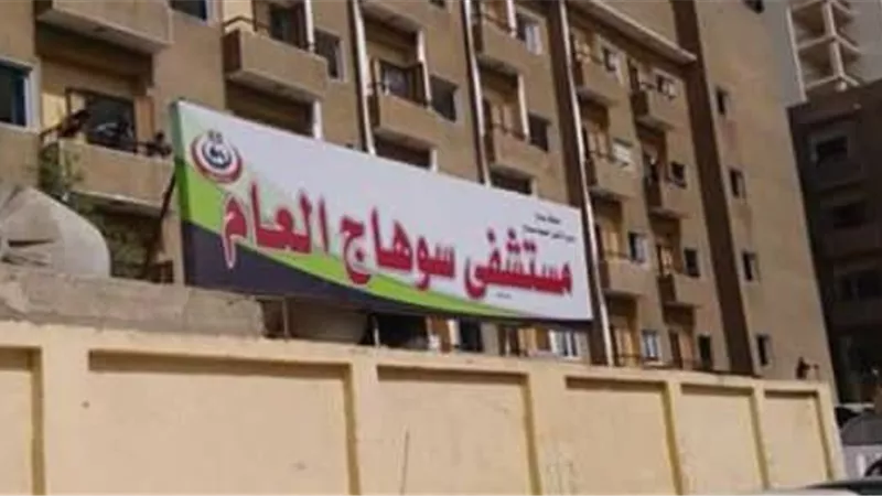 مستشفى سوهاج العام     