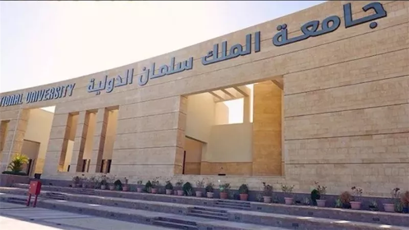 منحة جامعة الملك سلمان الدولية    