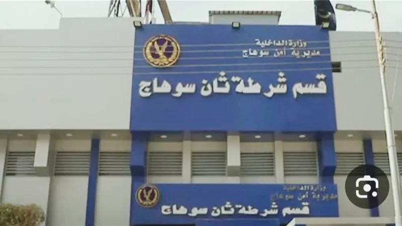 قسم ثان سوهاج     