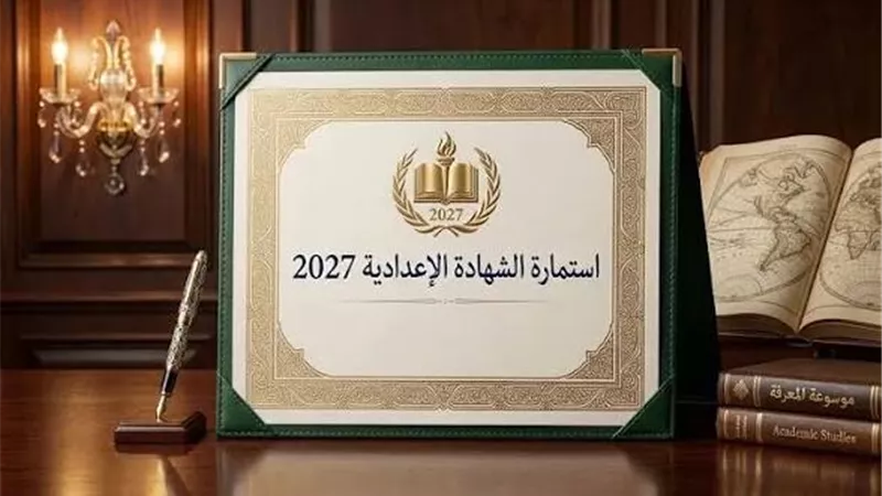 تسجيل استمارة الشهادة الإعدادية 2026    