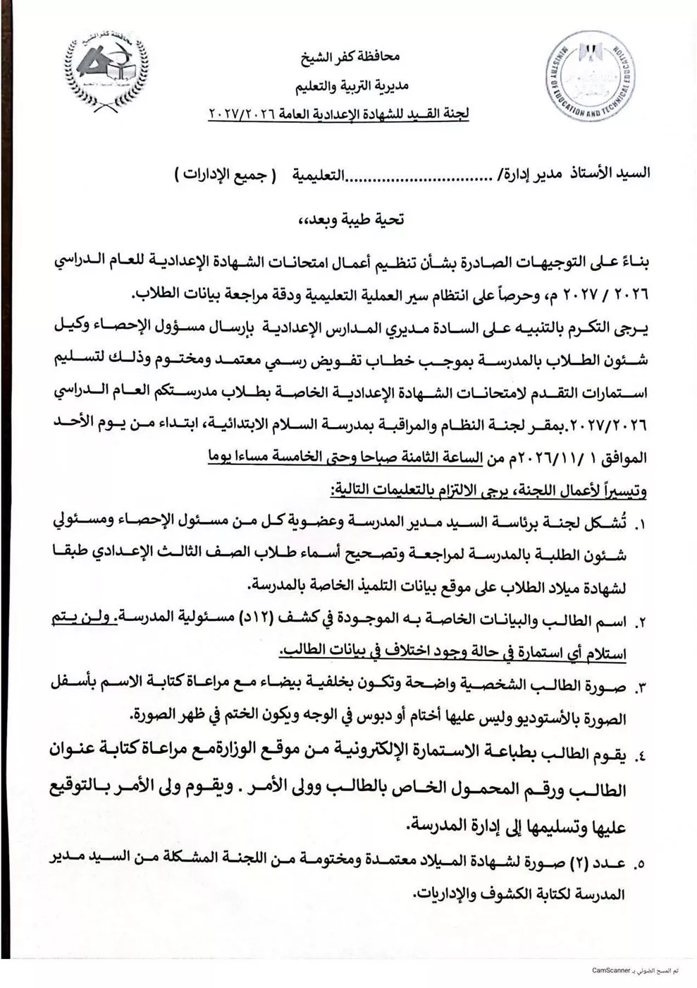موعد وتعليمات استلام استمارات التقدم لامتحانات الشهادة الإعدادية 2027