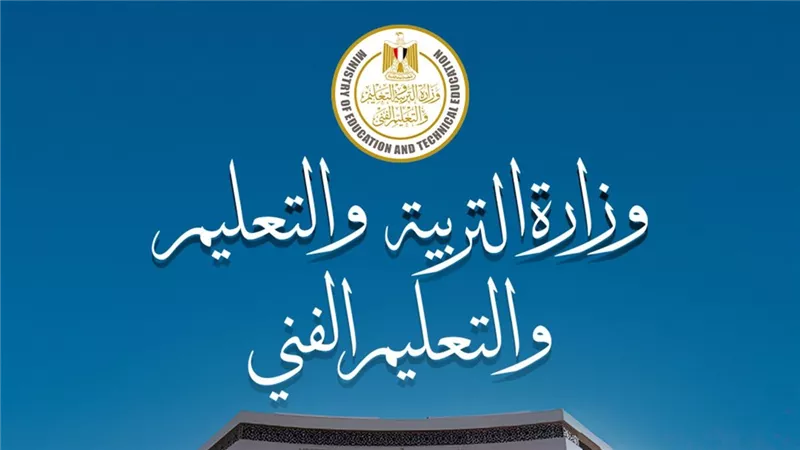 وزارة التربية والتعليم والتعليم الفني    