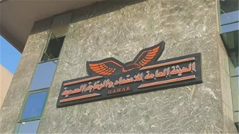 هيئة الاعتماد والرقابة الصحية    
