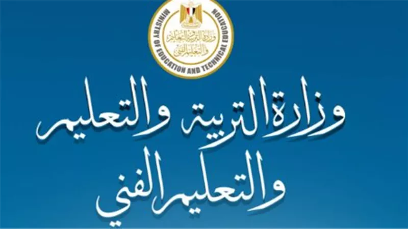 وزارة التربية والتعليم    