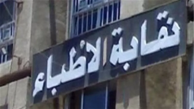 نقابة الأطباء    