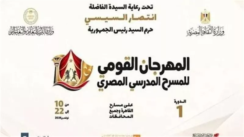 المهرجان القومي للمسرح المدرسي    