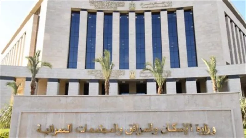 وزارة الإسكان    