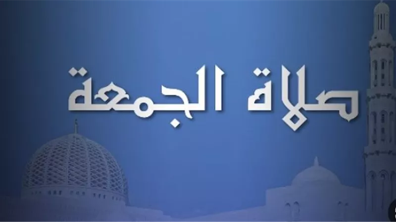 موعد صلاة الجمعة     