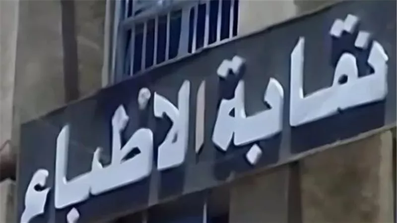 نقابة الأطباء    